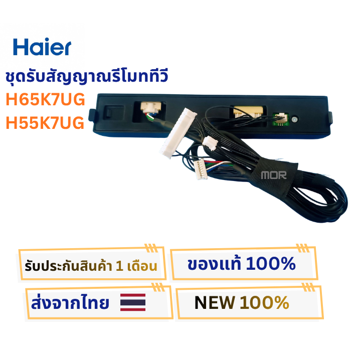 ชุดรับสัญญาณรีโมททีวี HAIER สำหรับรุ่น H65K7UG , H55K7UG อะไหล่ใหม่แท้ พร้อมชุดสาย