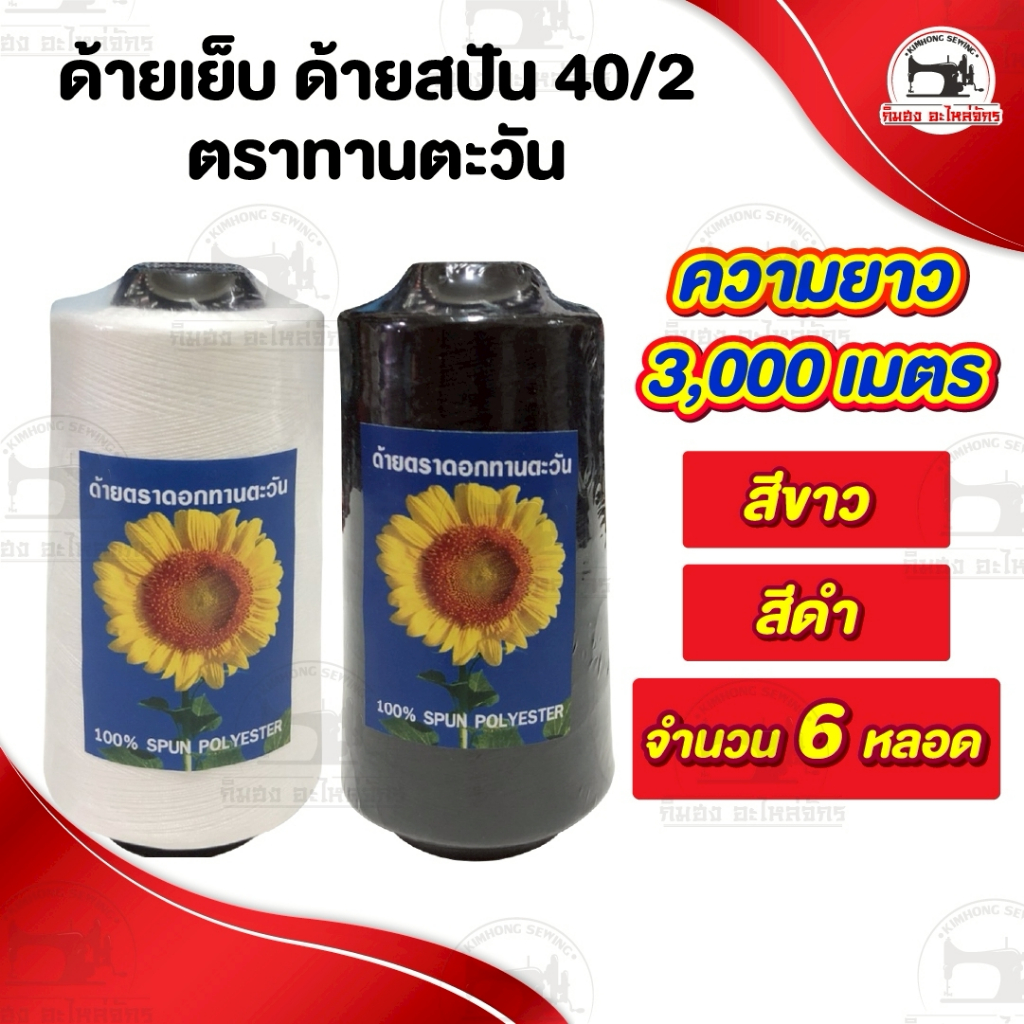 [[ 1 แพ็ค 6 หลอด ]] ด้ายเย็บ ด้ายเย็บผ้า เบอร์40/2 สีขาวออฟไวท์ สีดำ เหนียว ไม่ขาดง่าย