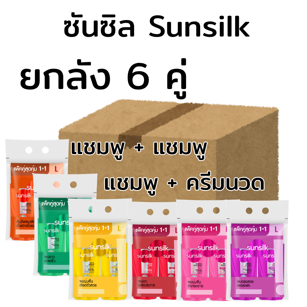 ยกลัง(6คู่) ซันซิล Sunsilk ผลิตภัณฑ์ดูแลเส้นผม แชมพู และ ครีมนวด ขนาด 300- 325 มล. หัวปั้ม (แพ็ค+1)