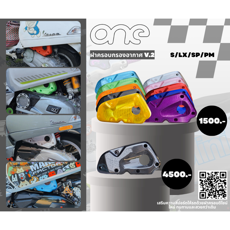 ฝาครอบกรองอากาศ[ONE] 3V S/LX/SP/PM/GTS/GTV