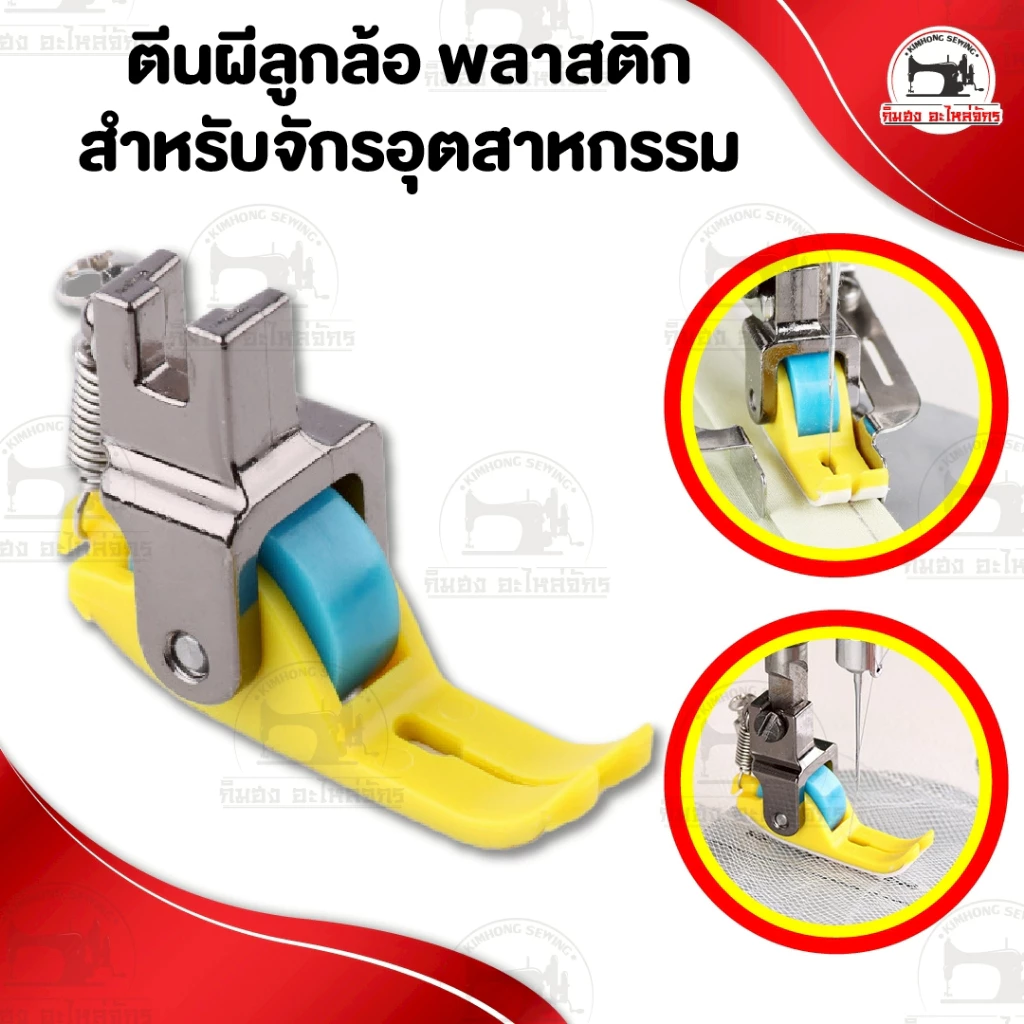 ตีนผีลูกล้อ ตีนผีล้อลูกกลิ้ง ตีนผีล้อไฟเบอร์ สำหรับจักรเย็บอุตสาหกรรม