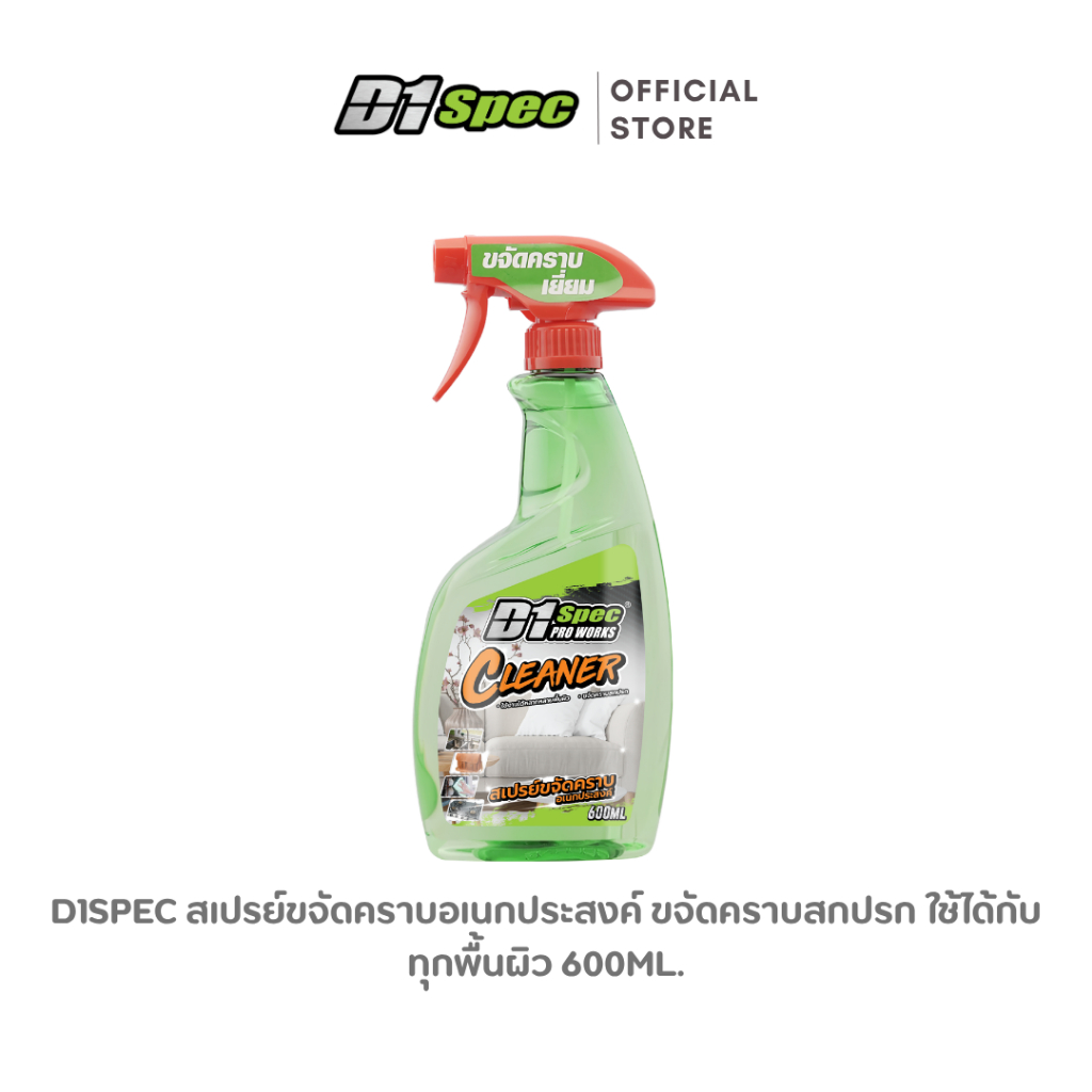 D1Spec สเปรย์ขจัดคราบอเนกประสงค์ 600ml