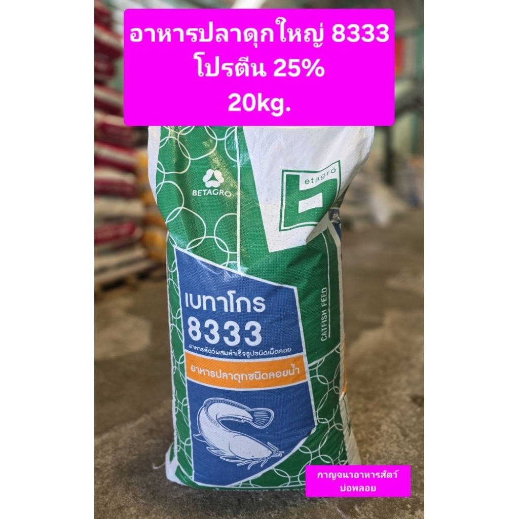 อาหารปลาดุกใหญ่  "เบทาโกร 8333"


โปรตีน 25%



น้ำหนัก 20kg.