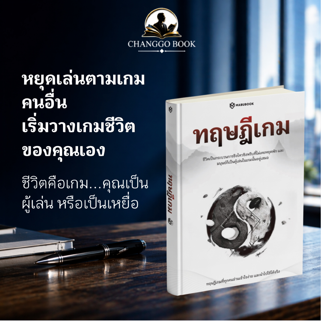 หนังสือ ทฤษฎีเกม Game Theory วางเกมชีวิต กลยุทธ์การตัดสินใจ จิตวิทยา ความสำเร็จ พัฒนาตนเอง | MABUBOOK
