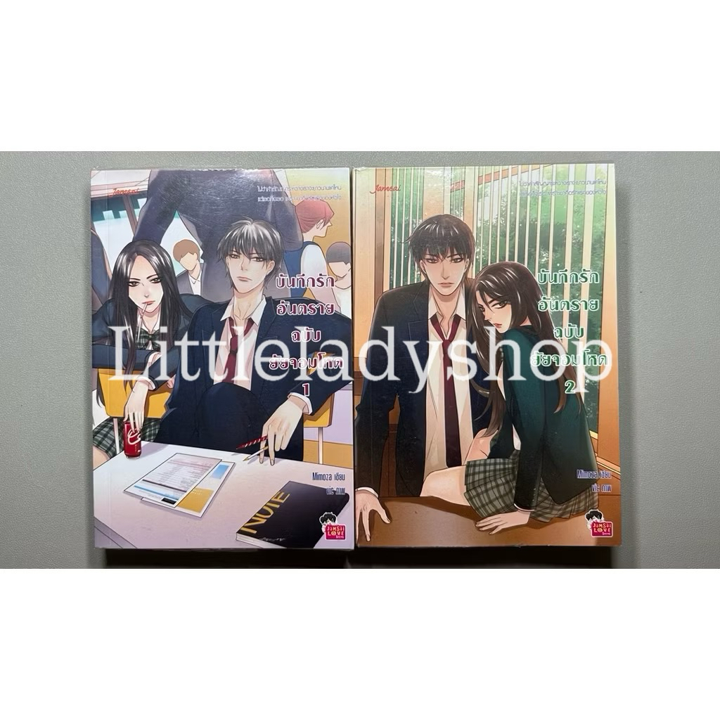 นิยายแจ่มใส Set 3 โรงเรียน บันทึกรักฉบับยัยจอมโหด 1-2 จบ - Mimoza นิยายมือสอง