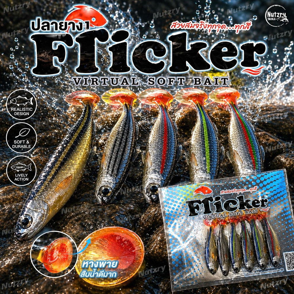 ปลายาง Flicker ปลายางเหมือนปลาจริง สวยนุ่มเนียน ปลายางฟิกเกอร์