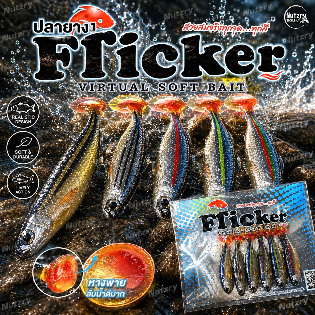 ปลายาง Flicker ปลายางเหมือนปลาจริง สวยนุ่มเนียน ปลายางฟิกเกอร์
