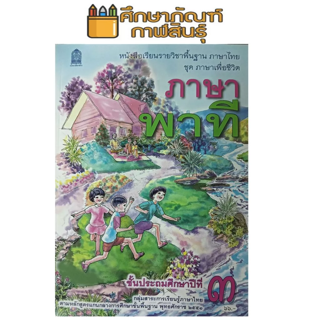 หนังสือเรียน ภาษาพาที ป.3 กระทรวงศึกษาธิการ (สสวท.) ปกใหม่ล่าสุด