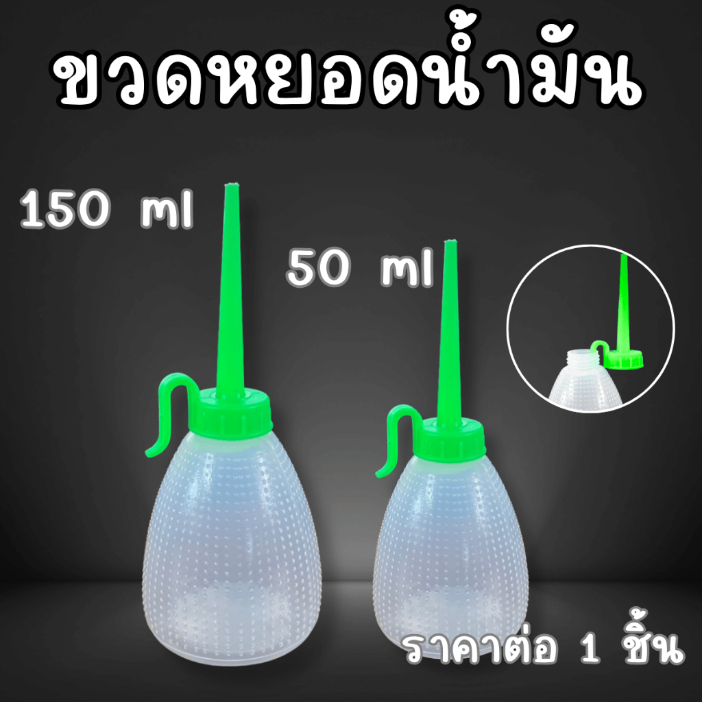 P483 ขวดหยอดน้ำมัน กาน้ำมัน ขวดพลาสติก 50-150 ml หยอดน้ำมันเครื่องจักร หยดน้ำมัน หยอดน้ำมัน สะดวก SP