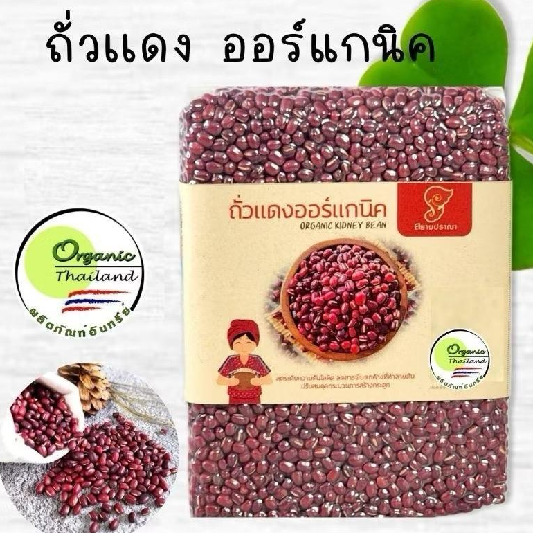 ถั่วแดงอะซูกิออแกนิค ถั่วแดงญี่ปุ่นอินทรีย์ ขนาด1กิโลกรัม ราคา165บาท ปราศจากสารเคมี ตราสยามปราณา