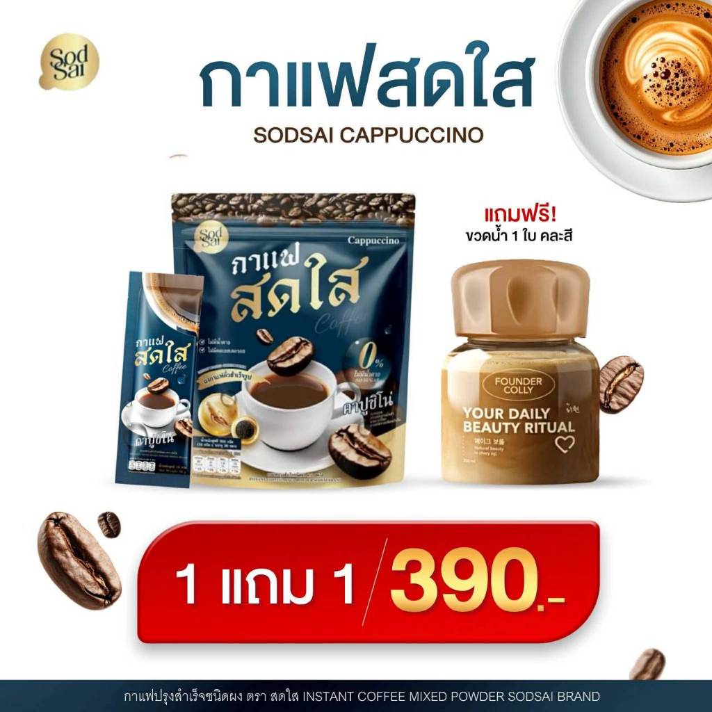 (แถมแก้วคละสี ) กาแฟสดใส คาปูชีโน่ กาแฟปรุงสำเร็จชนิดผง ตราสดใส (1 ห่อ 30 ซอง)