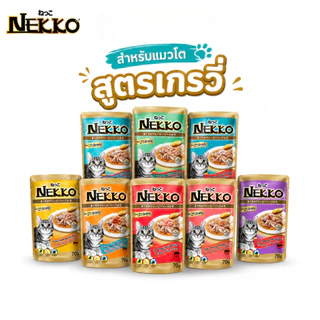 Nekko Pouch เน็กโกะ อาหารเปียกสำหรับแมวโตในเกรวี่ ขนาด 70 กรัม ตัวเลือก 1 โหล / 4 โหล Petus Kingkaew