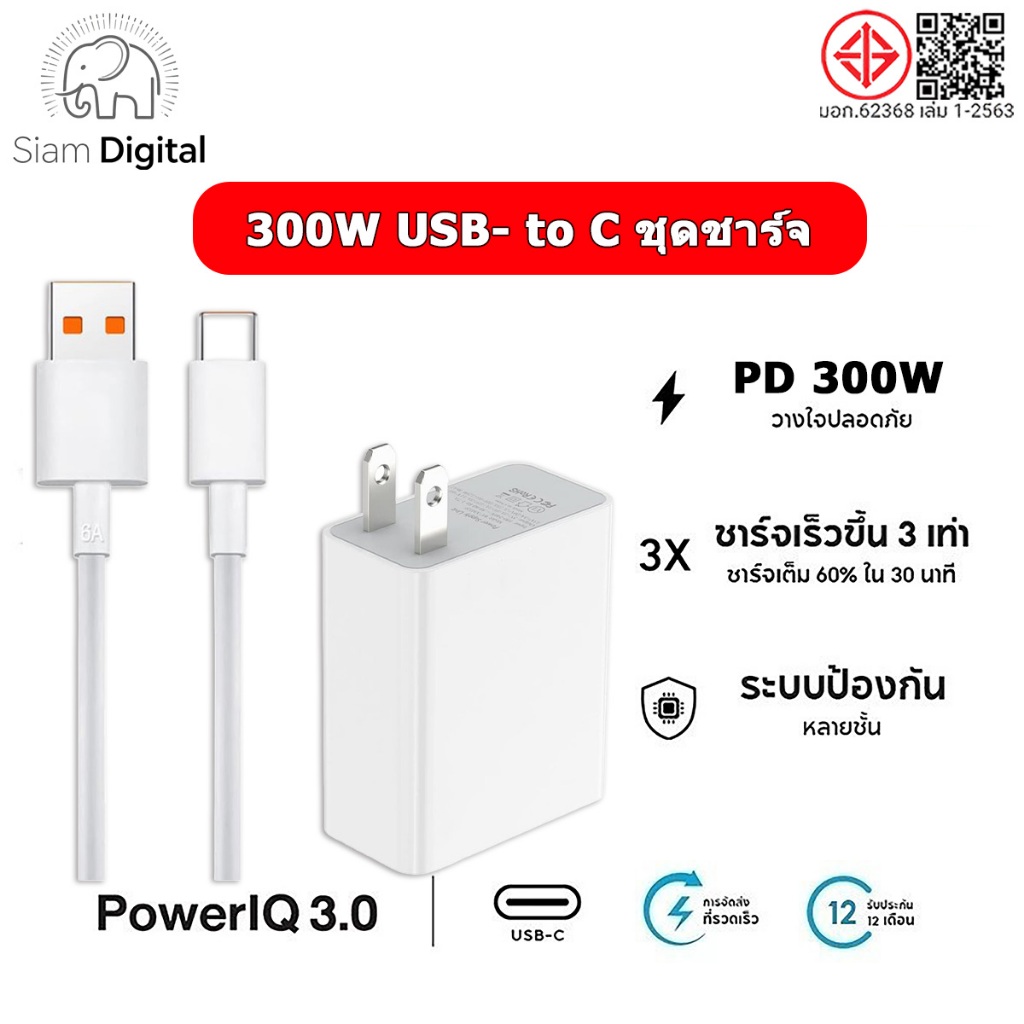 Siam DigitalXMI ชุดชาร์จ 33W 67W 120W 240W 300W ⚡ที่ชาร์จเร็ว หัวชาร์จ  6A สายชาร์จเร็ว USB to type 