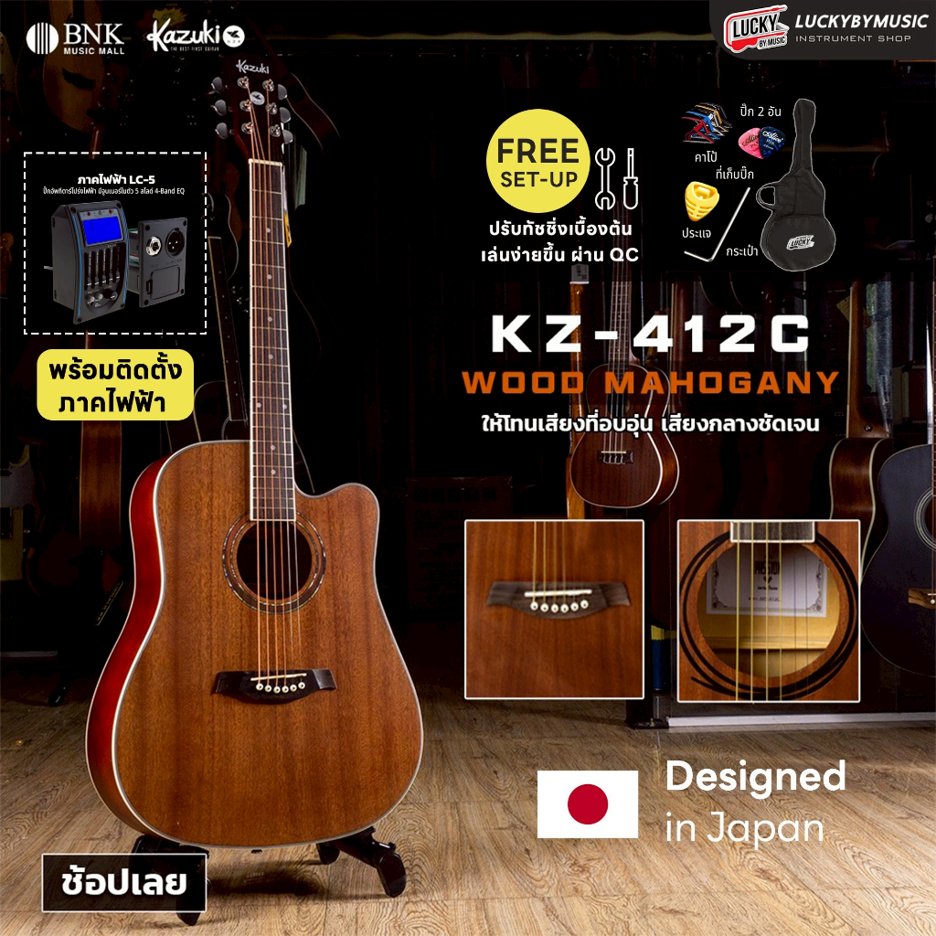 กีต้าร์โปร่ง โปร่งไฟฟ้า Kazuki 41 นิ้ว มีจูนเนอร์ในตัวรุ่น KZ-412C | KZ-414C หน้าไม้มะฮอกกานี-Sapale