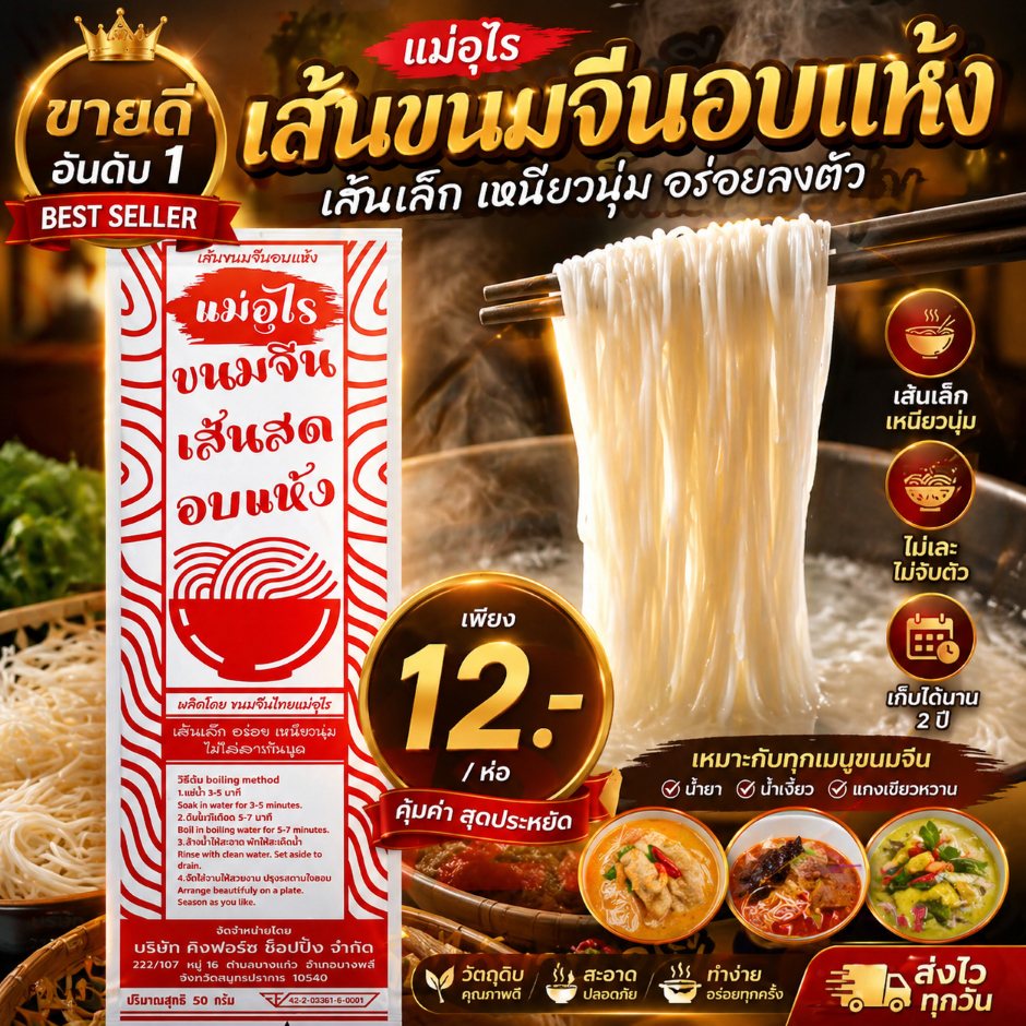 ขนมจีนอบแห้ง เส้นเล็ก เหนียวนุ่มพิเศษ เก็บได้นาน 2 ปี ลวกง่ายมากๆ ขนาด 50 กรัม