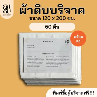 (พร้อมส่ง) ผ้าห่อศพ ผ้าดิบบริจาค ชุดใหญ่ 60ผืน แพ็คถุงพลาสติกพร้อมคำถวายให้ทุกผืน สามารถนำไปบริจาคได้เลยครับ