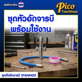 ชุดหัวอัดจารบี 3 ตัวชุด STANNOX หัวอัดจารบี พร้อมสาย กระบอกอัดจารบี หัวฉีดน้ำมันหล่อลื่น