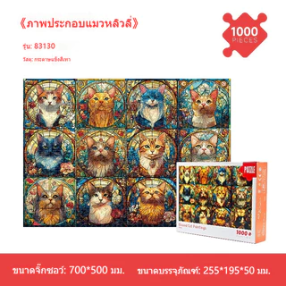 ERORO จิ๊กซอว์ DIY 1000 ชิ้น กระดาษหนา ต่อง่าย ของเล่นฝึกสมอง เสริมสมาธิ ของตกแต่งบ้าน