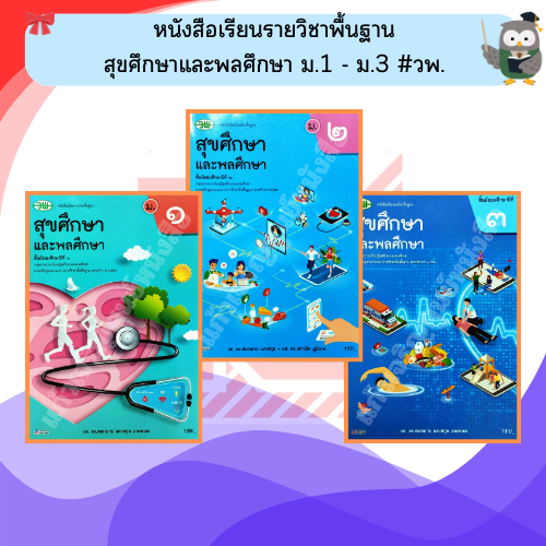 วพ หนังสือเรียนสุขศึกษาและพลศึกษา ม.1-ม.3 ปกใหม่ #วัฒนาพานิช