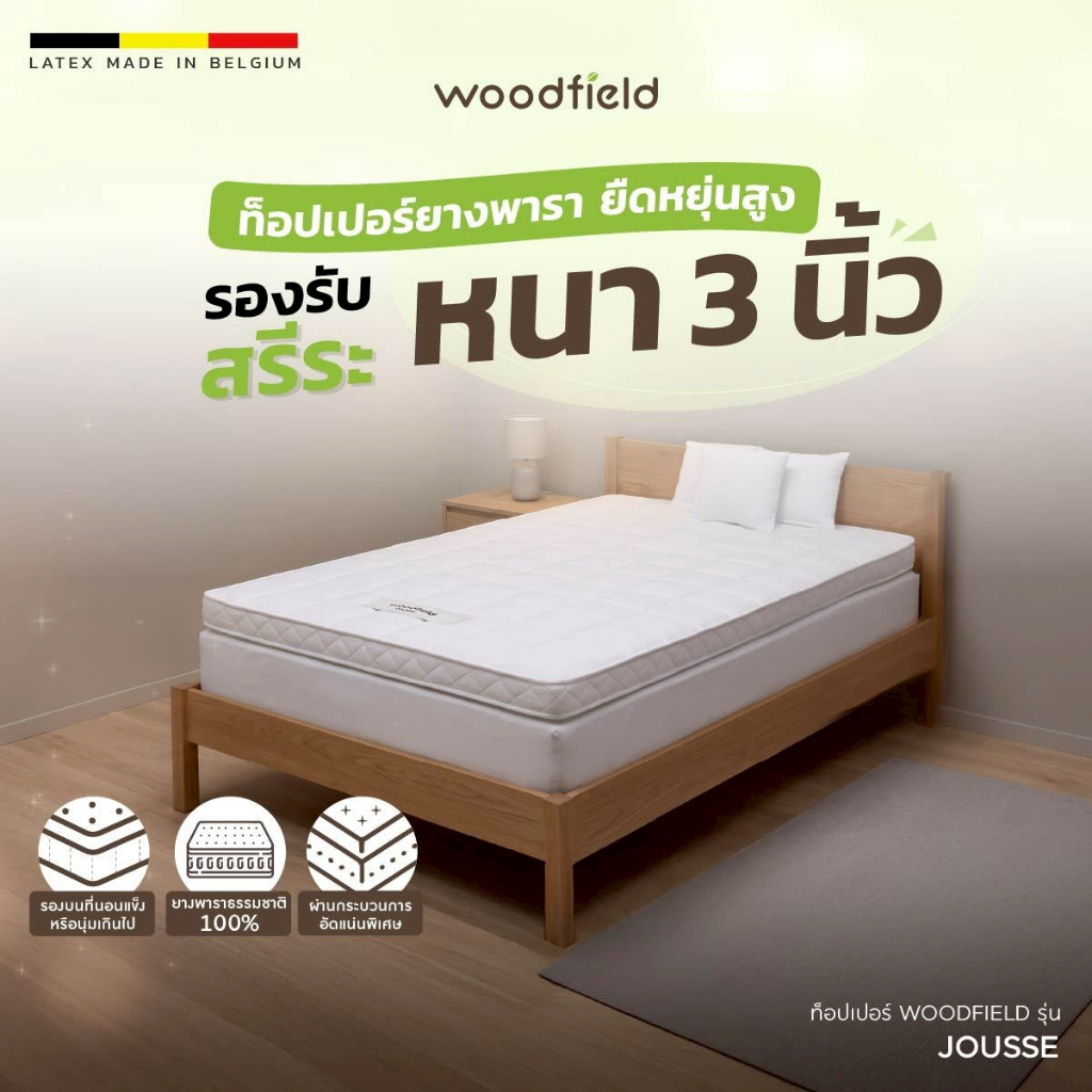 Woodfield ที่นอนยางพารา รุ่น Jousse ยืดหยุ่นสูง รองรับสรีระ หนา 3 นิ้ว ส่งฟรี