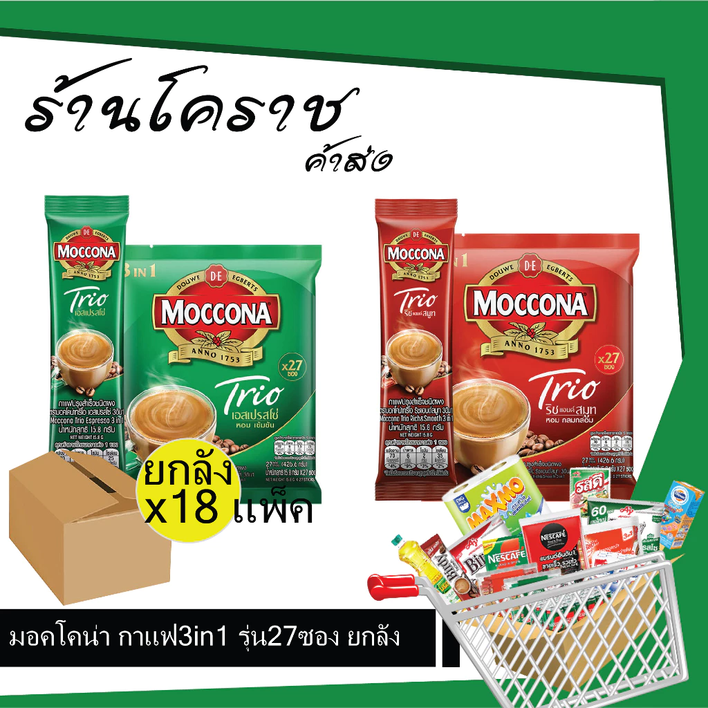(ยกลังสุดคุ้ม+ส่งฟรี) มอคโคน่า กาแฟสำเร็จรูป 3 in 1 27 ซอง แดง/เขียว x18แพ็ค