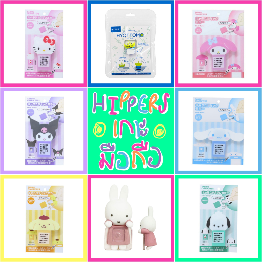 💚 แท้ 100% Sanrio Hippers 💜 ตัวเกาะ มือถือ กระจกจิ๋ว กระจกพกพา Hipper