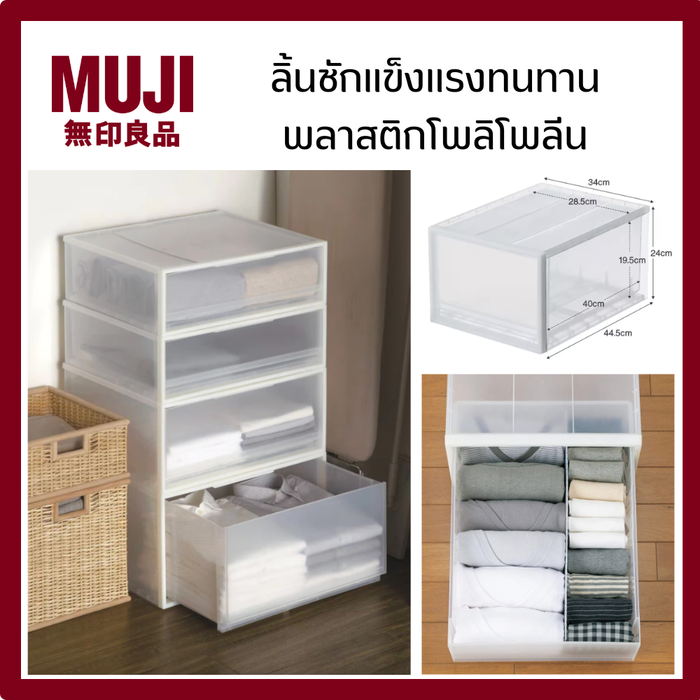 MUJI มูจิ ลิ้นชัก พลาสติกโพลิโพลีน แข็งแรงทนทาน มีทุกขนาด จากมูจิ