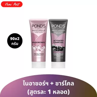 พอนด์ส (แพ็คคู่) ผลิตภัณฑ์ทำความสะอาดผิวหน้า ปริมาณ 90x2 กรัม มีให้เลือก 3 สูตร