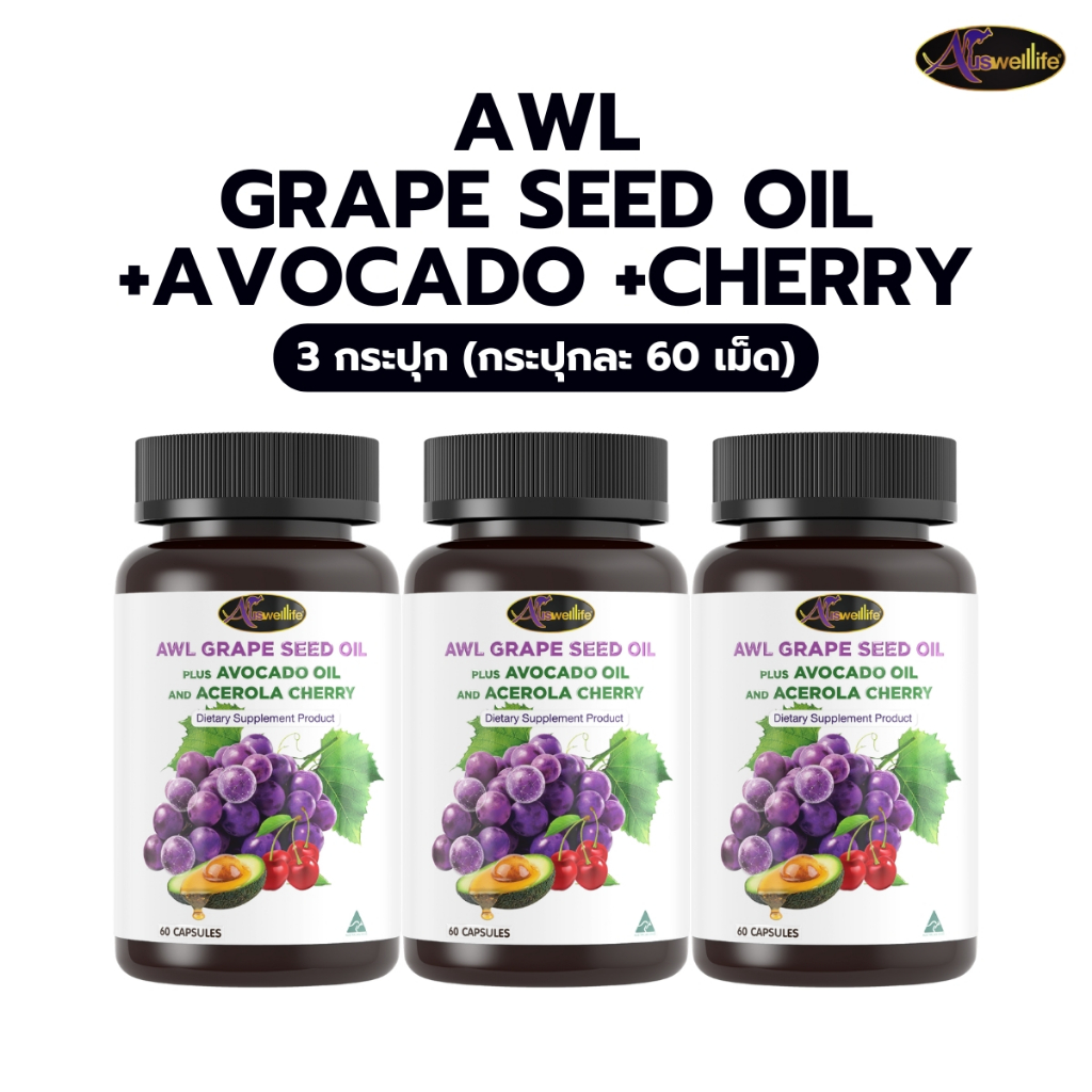 [พิเศษ 3 กระปุก] AWL Grape Seed Oil + Avovadooil & Acerola Cherry บำรุงผิว 60 แคปซูล (Auswelllife)