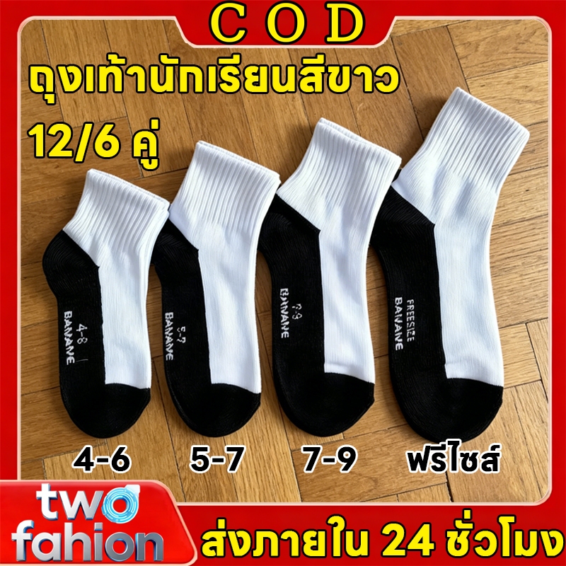 🧦COD🧦ถุงเท้านักเรียน ถุงเท้าข้อสั้น เนื้อผ้านุ่ม ใส่สบาย มี 5 ขนาดให้เลือก 6/12คู่ ใช้ได้ทั้งชายและหญิง สินค้าพร้อมส่ง