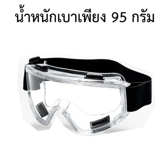 แว่นครอบตานิรภัย สวมทับแว่นสายตา แว่นตัดหญ้า แว่นตา กันสารเคมี แว่นตางานก่อสร้าง กันกระแทก เลนส์ใส หล่นไม่แตก ยืดหยุ่น