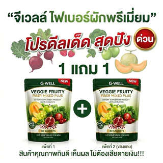 ไฟเบอร์ผักผลไม้ จีเวลล์ เวจจี้ ฟรุตตี้ ไฟเบอร์ มิ้กพลัส ไฟเบอร์ช่วยขับถ่าย ลดโซเดียม