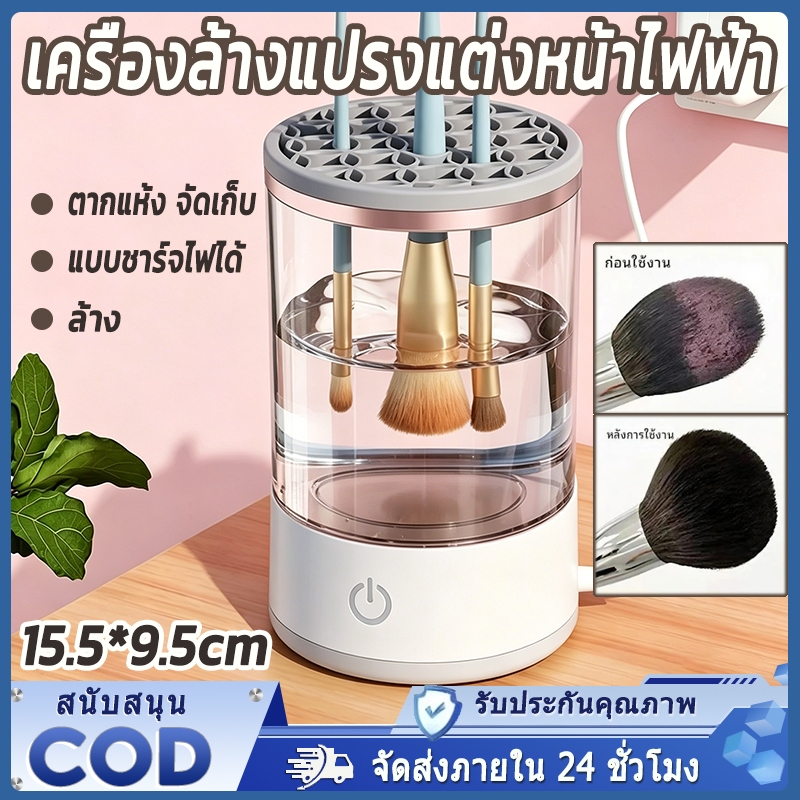 เครื่องล้างแปรงแต่งหน้า เครื่องล้างแปรงแต่งหน้าไฟฟ้า 2-in-1 ล้าง/เก็บ ขจัดคราบเครื่องสำอาง คราบน้ำมัน และสิ่งสกปรกออกไป