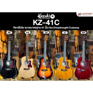 [โค้ดลด1000-📸] Kazuki กีต้าร์โปร่ง รุ่น KZ-41C NEW | KZ-411C 41 นิ้ว แถมฟรี ปิ๊ก4อัน ที่เก็บปิ๊ก ปิ๊กกาดเถาวัลย์ ประแจ