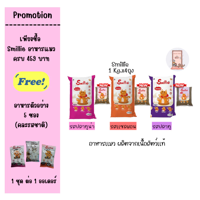 (1 kg x4) Smillie อาหารแมว สูตรสารอาหารครบถ้วน ขนาด 1 กก. มีให้เลือก 3 รสชาติ