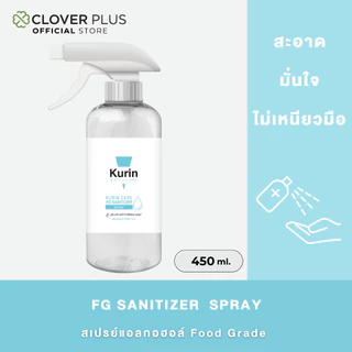 หัวฟ็อกกี้ Kurin Care FG Sanitizer Spray 450 ml. Alcohol Food Grade หัวฟ็อกกี้