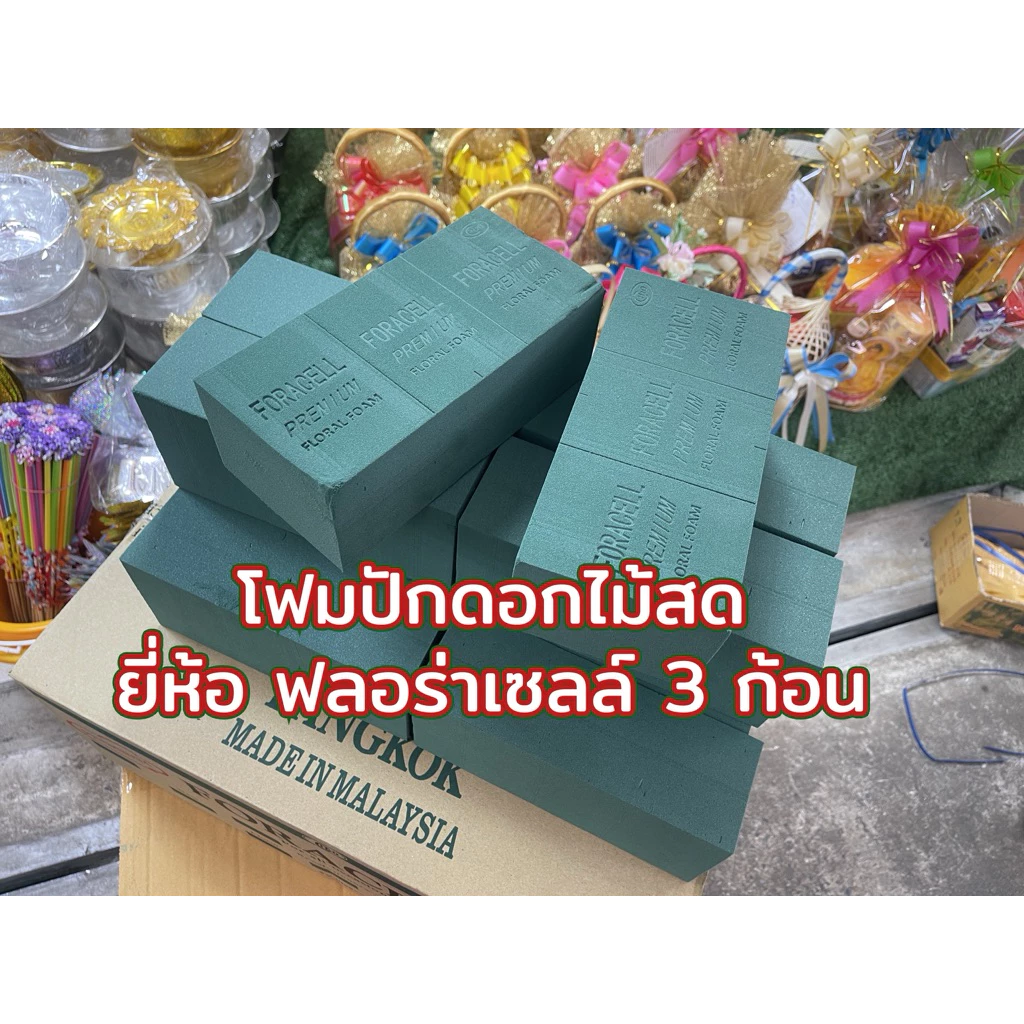 โอเอซิส ปักดอกไม้ ตรา FORACELL 3ก้อน โฟมปักดอกไม้สดโอเอซิสปักดอกไม้สด made in Maraysia