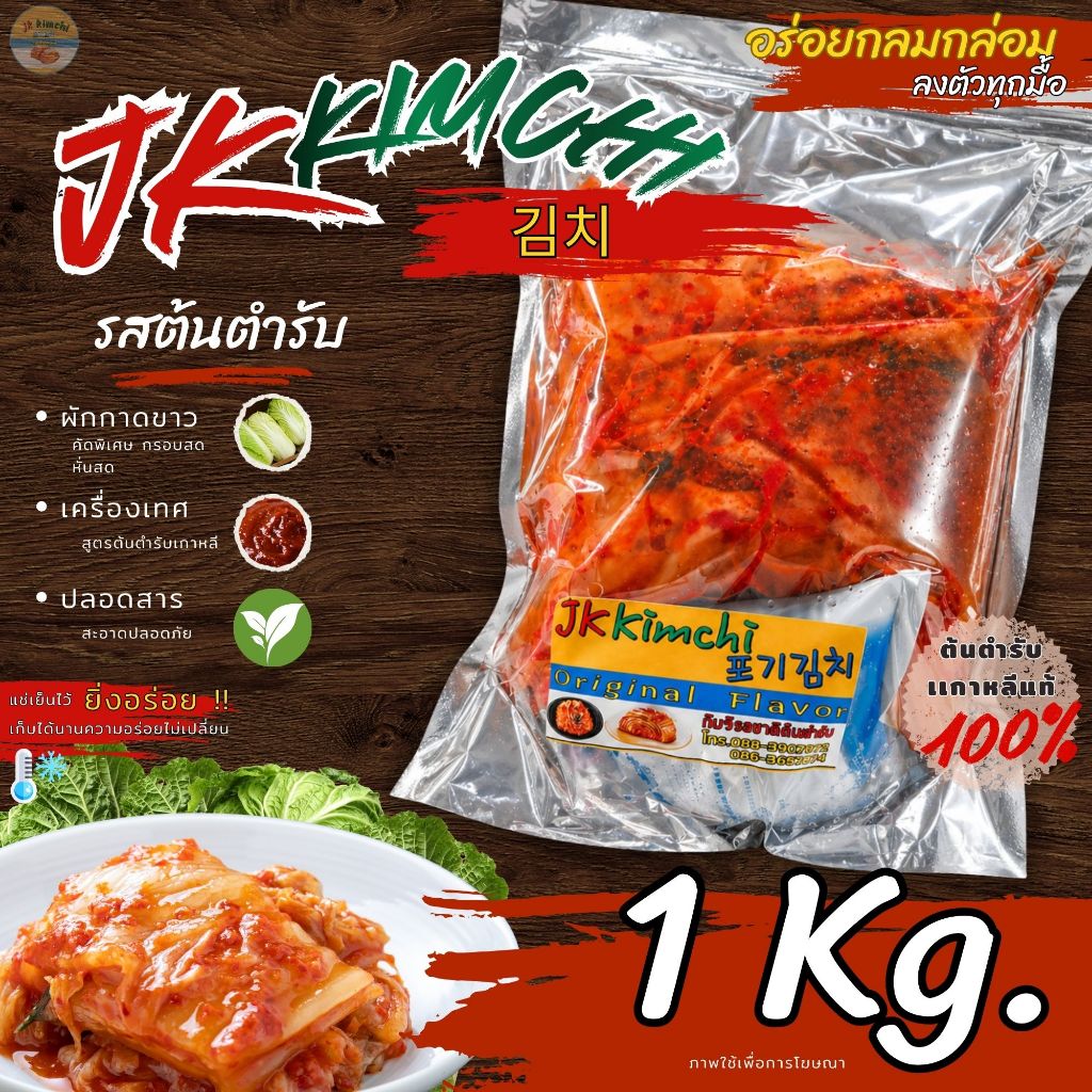 สินค้าพร้อมส่ง กิมจิ ถูกที่สุด💥 포기김치 กิมจิ Kimchi 1 กิโลกรัม Kg. รสชาติดี ต้นตำรับจากเกาหลี