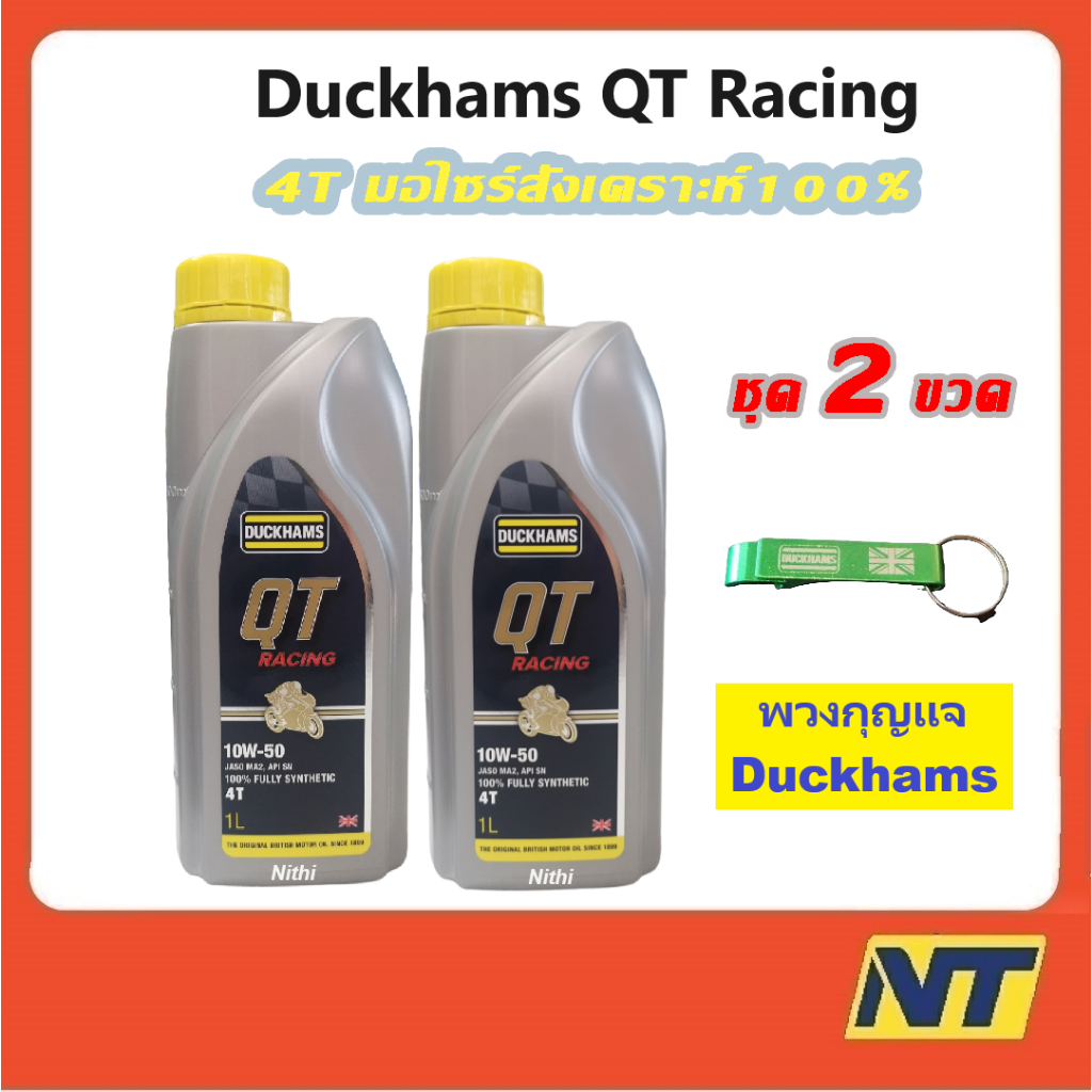[ชุด2ขวด] Duckhams น้ำมันเครื่่องมอเตอร์ไซค์ สังเคราะห์แท้ 100% 4T ดั๊กแฮมส์ QT คิวที เรซซิ่ง 10W-50 10w50 10W-40 10w40
