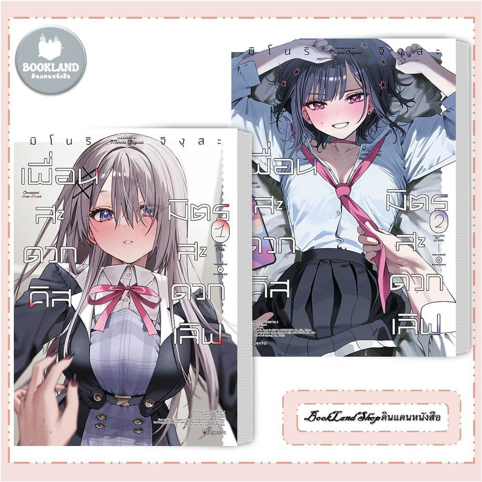 หนังสือ เพื่อนสะดวกคิส มิตรสะดวกเลิฟ เล่ม 1-2 (Mg) สนพ. PHOENIX Magenta #BookLandShop