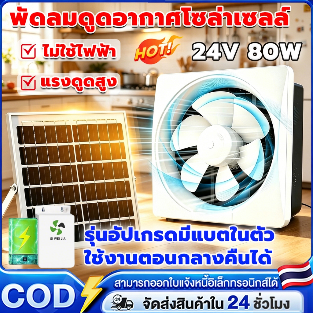 รุ่นอัปเกรดมีแบตในตัว ใช้งานตอนกลางคืนได้ พัดลมดูดอากาศโซล่าเซลล์ สำหรับหลังคา โกดัง ห้องน้ำ พัดลมระบายอากาศพัดลมห้องน้ำ