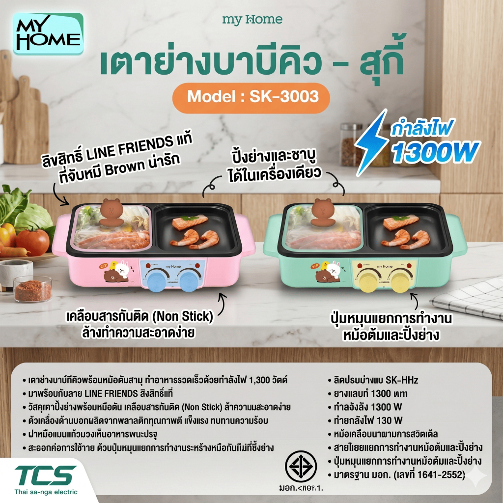 MY HOME เตาย่างพร้อมหม้อต้มชาบู Non Stick SK-3003 LINE FRIENDS ลิขสิทธิ์แท้ กำลังไฟ 1,300 วัตต์