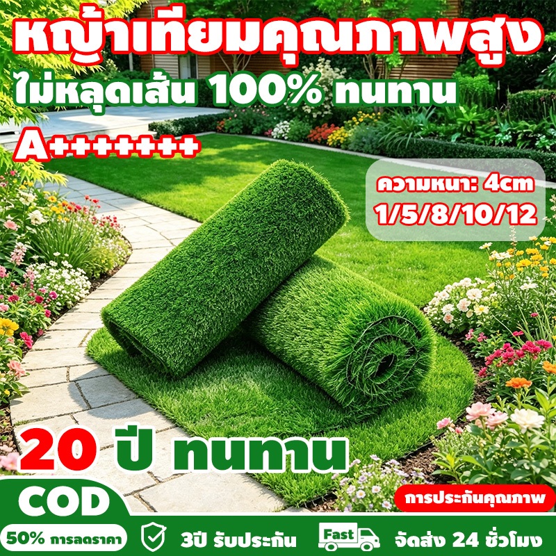 หญ้าเทียม 4cm หญ้าเทียมภายนอก ใช้งานกลางแจ้ง เคลือบกันUV ปูพื้นคอนกรีตได้ ทนไฟไม่หดตัว นุ่มนวลมากขึ้น