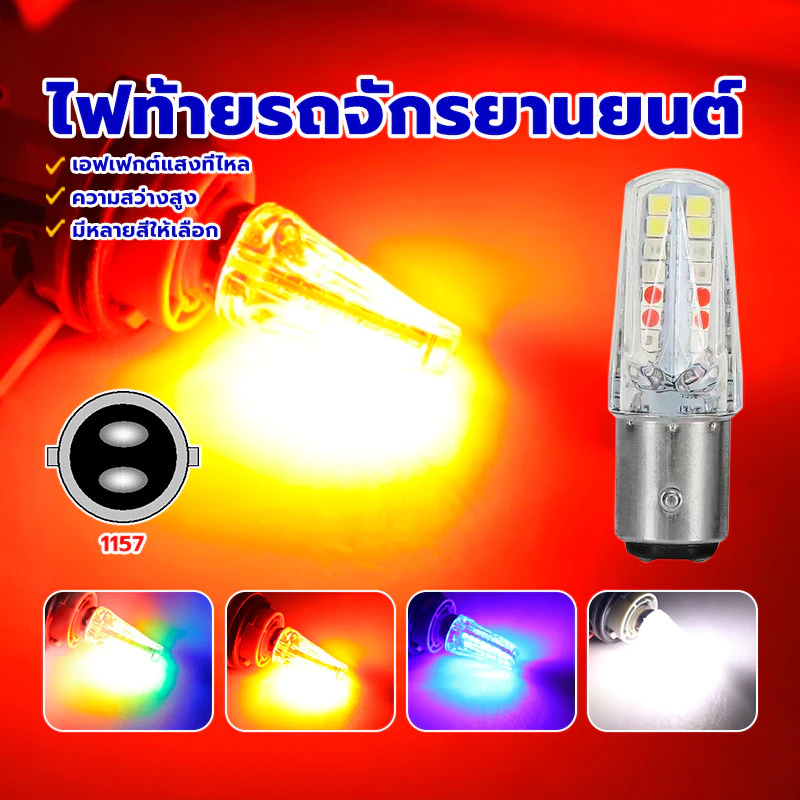 Throttle ไฟเบรค LED มอเตอร์ไซค์ ไฟเบรกกระพริบมอเตอร์ไซค์ เบรคกระพริบ 1157 32Led flash RGB 4สี เอฟเฟกต์แสงที่ไหล
