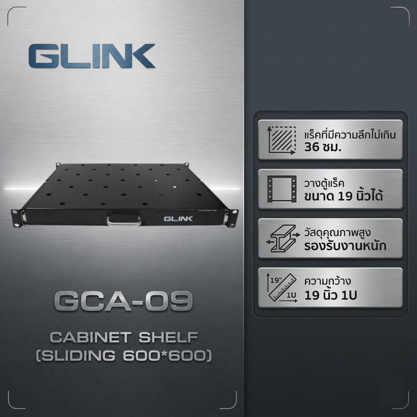 GLINK ถาดสไลด์สำหรับตู้ Rack 19" รุ่น GCA-09/10/11/12 แข็งแรง ทนทาน