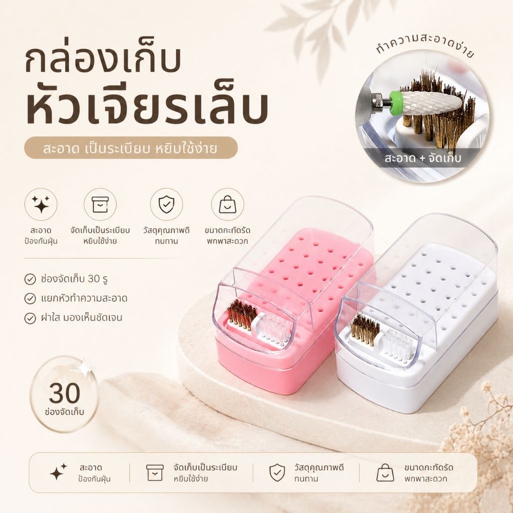 [ จัดส่งทันที ] กล่องเก็บหัวเจียร มีแปรงทำความสะอาด จัดระเบียบหัวเจียร 30 หัว ( สีขาว)