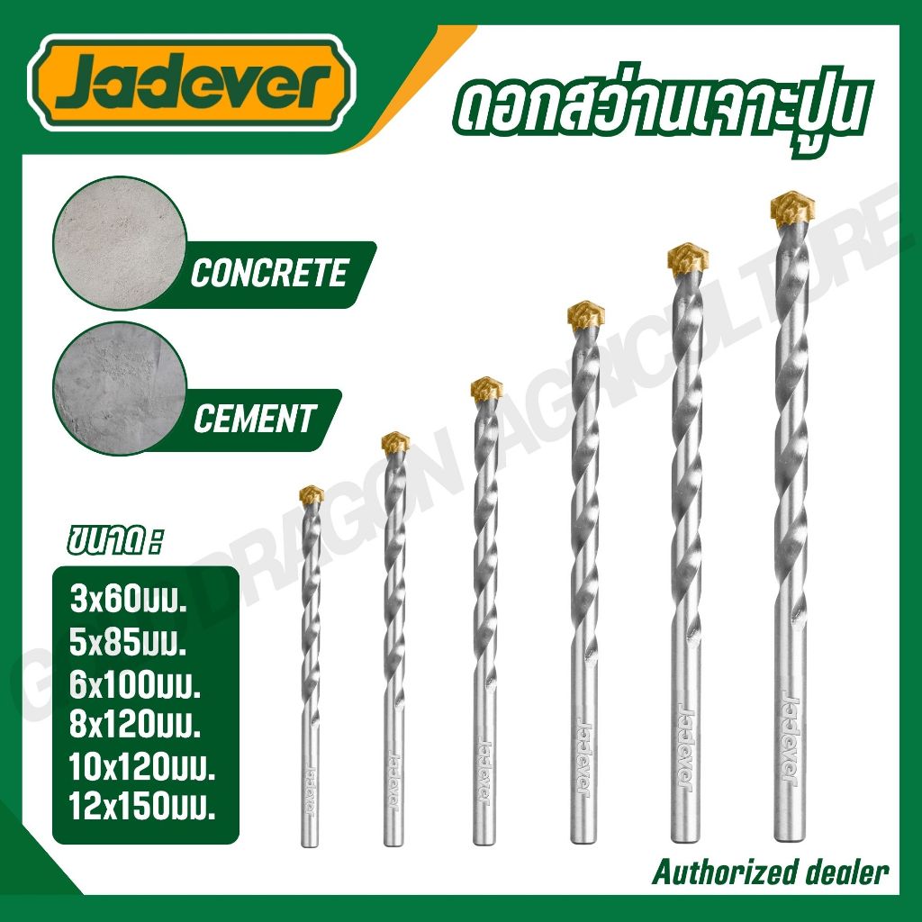 JADEVER ดอกสว่านเจาะปูนก้านกลม 3x60,5X85,6X100,8X120,10X120,12x150มม. JDMJ1K01 JDMJ1K03 JDMJ1K04
