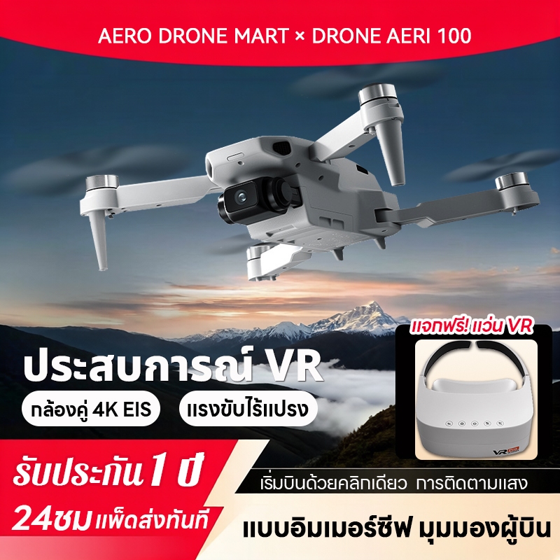 Drone AERI100 บินโดรน VR จุกๆ โดรนติดกล้อง แบตเตอรี่บินได้นาน 12min ถ่ายได้ทั้งแนวนอน-แนวตั้ง ใช้งานง่ายสำหรับมือใหม่