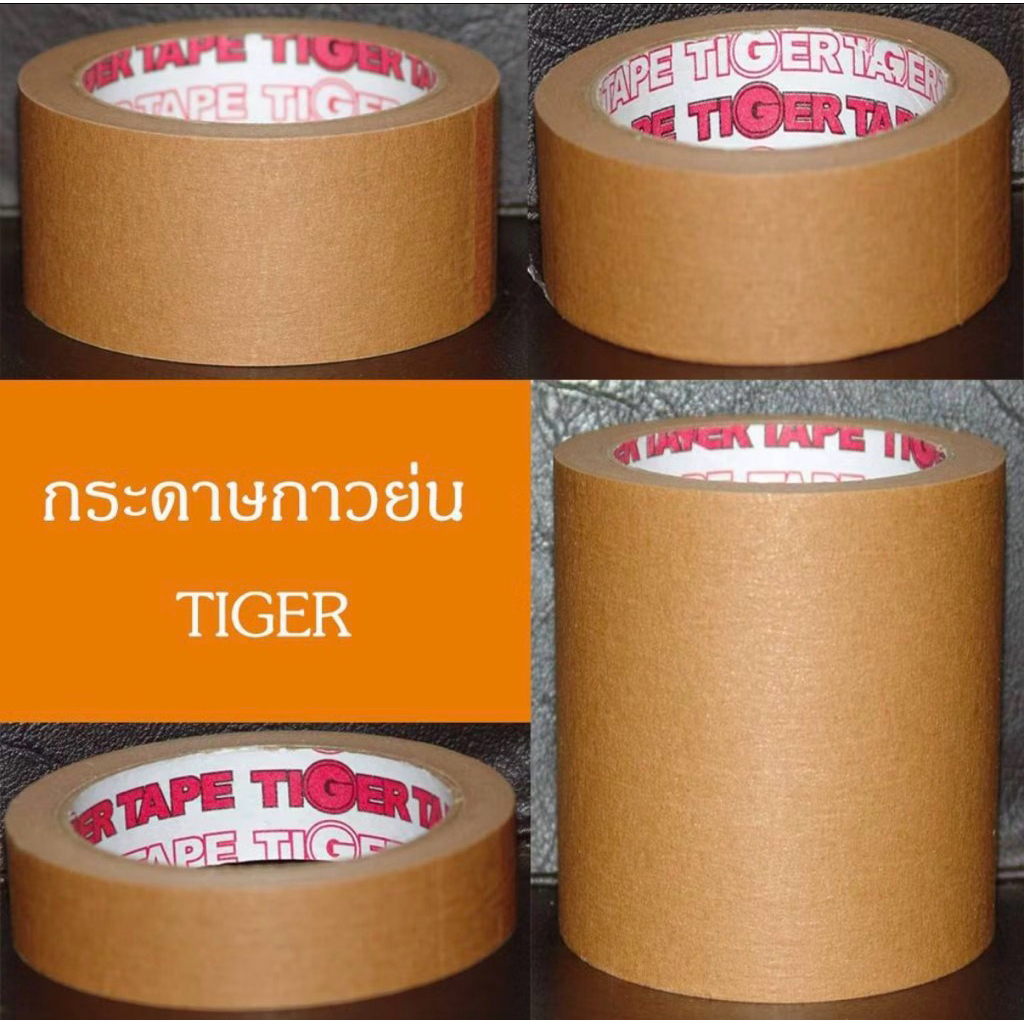 TIGER TAPE เทปกาวย่นสีน้ำตาล กระดาษกาวย่น (ขายยกแถว) เทปแพ็คของ บรรจุภัณฑ์ ติดแน่น