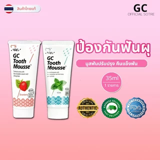 (หมดอายุ 2028+) GC Tooth Mousse Plus™ ครีมบำรุงฟัน แคลเซียมชีวภาพ + ฟลูออไรด์ ซ่อมแซมผิวฟัน ลดอาการเสียวฟัน ปกป้องฟันผุ